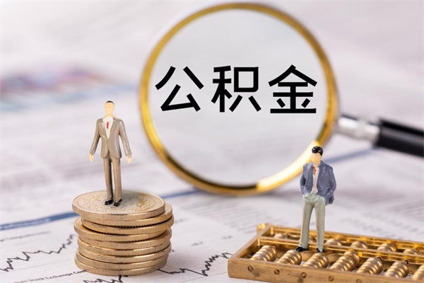 杞县在职怎么能把公积金提出来（在职公积金如何提现）