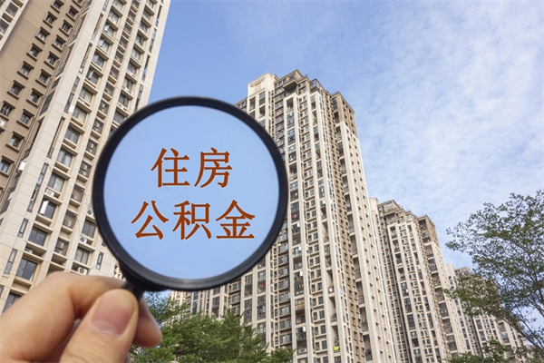 杞县住房封存公积金提（封存的住房公积金提取）