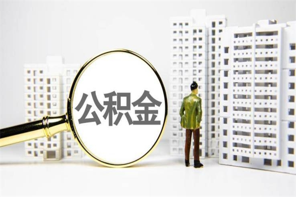 杞县市公积金怎样可以全部取（市公积金能取出来吗）