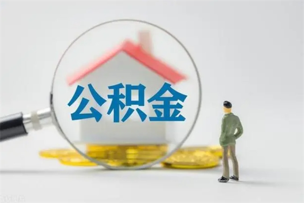 杞县公积金怎么一次性提（公积金怎样一次提取）