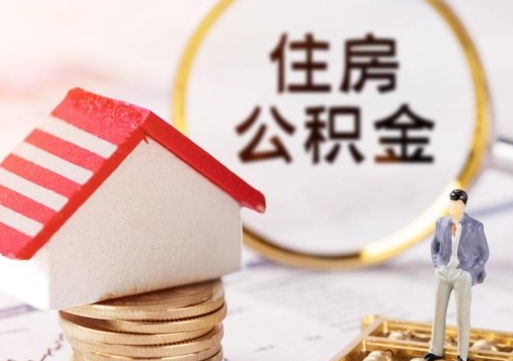 杞县个人住房公积金如何取出（个人住房公积金如何取出来）