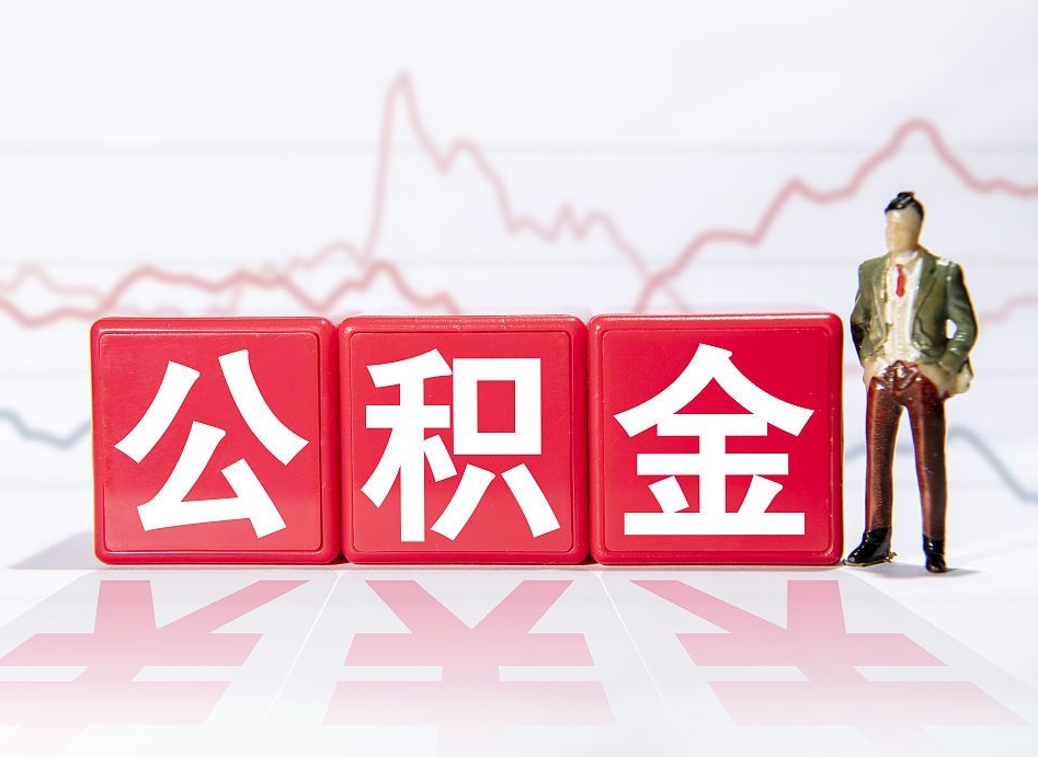 杞县当天离职可以取公积金吗（离职当月能提公积金吗）