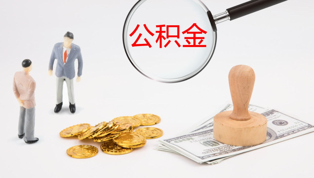 杞县怎么取住房住房公积金（怎么取住房公积金?）