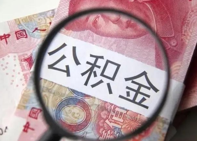 杞县离职后直接可以取住房公积金吗（离职之后能取公积金吗）