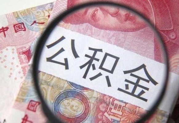 杞县辞职能提公积金吗（辞职可以取公积金吗）