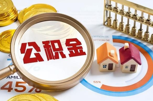 杞县1月封存公积金几月可以取（公积金当月封存当月启封）
