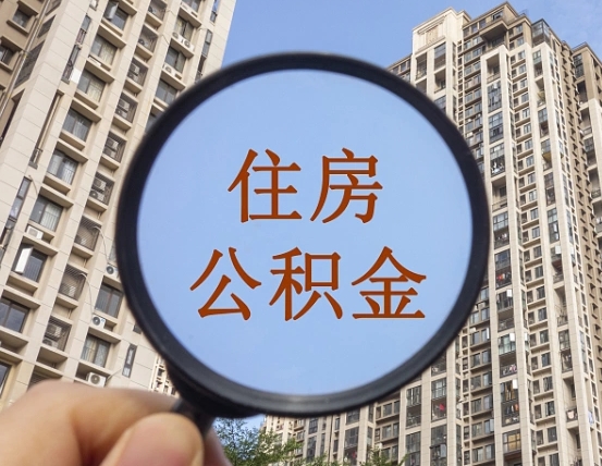 杞县离职员工怎么取公积金（离职人员取住房公积金流程）