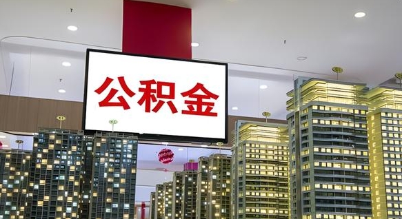 杞县公积金代提（代提公积金可靠吗）
