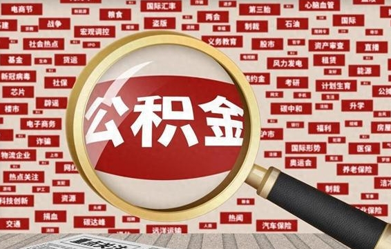 杞县帮提公积金资料（有没有帮提公积金的）