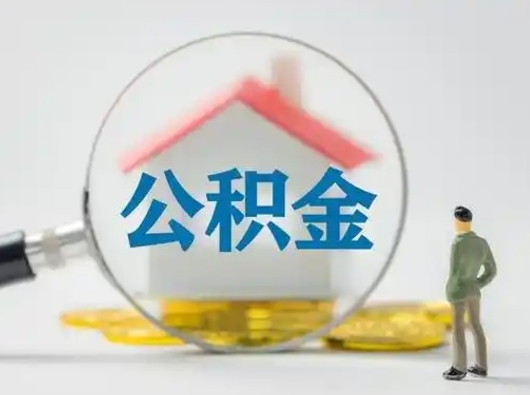 杞县部分公积金取出（提取部分住房公积金）
