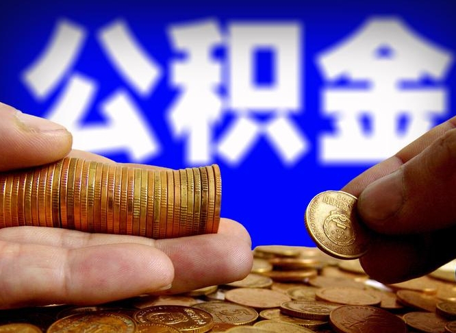 杞县辞职能提公积金吗（辞职可以取公积金吗）